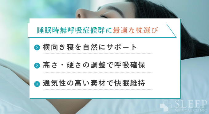 まとめ:睡眠時無呼吸症候群に最適な枕選びのポイント