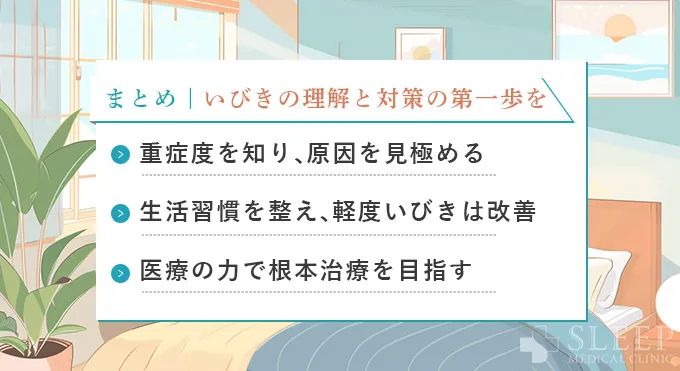 まとめ：いびきの原因を知り、今日からできる対策を始めましょう