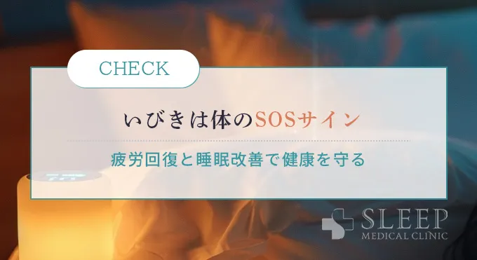 まとめ｜疲れによるいびきは“体のSOSサイン”