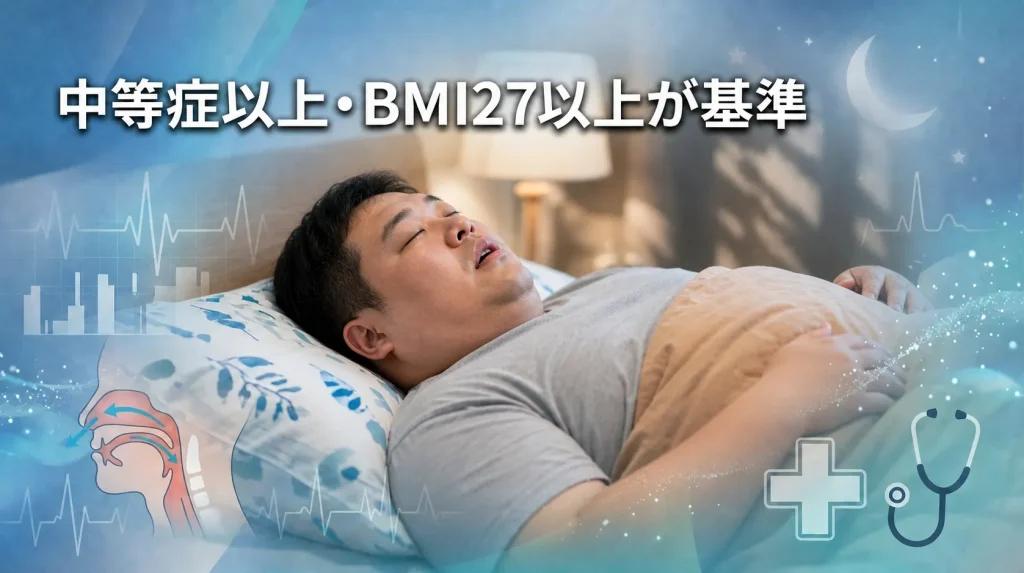 ゼップバウンドが睡眠時無呼吸症候群に適応追加された基準を解説する画像