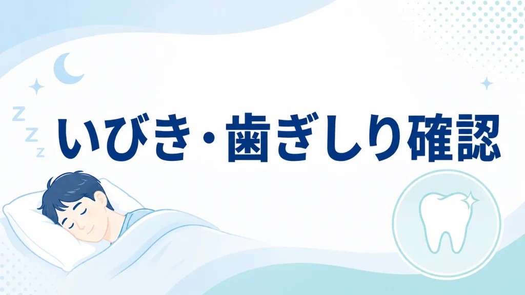 いびきと歯ぎしりの有無をセルフチェックするための確認ポイントを解説する見出し画像