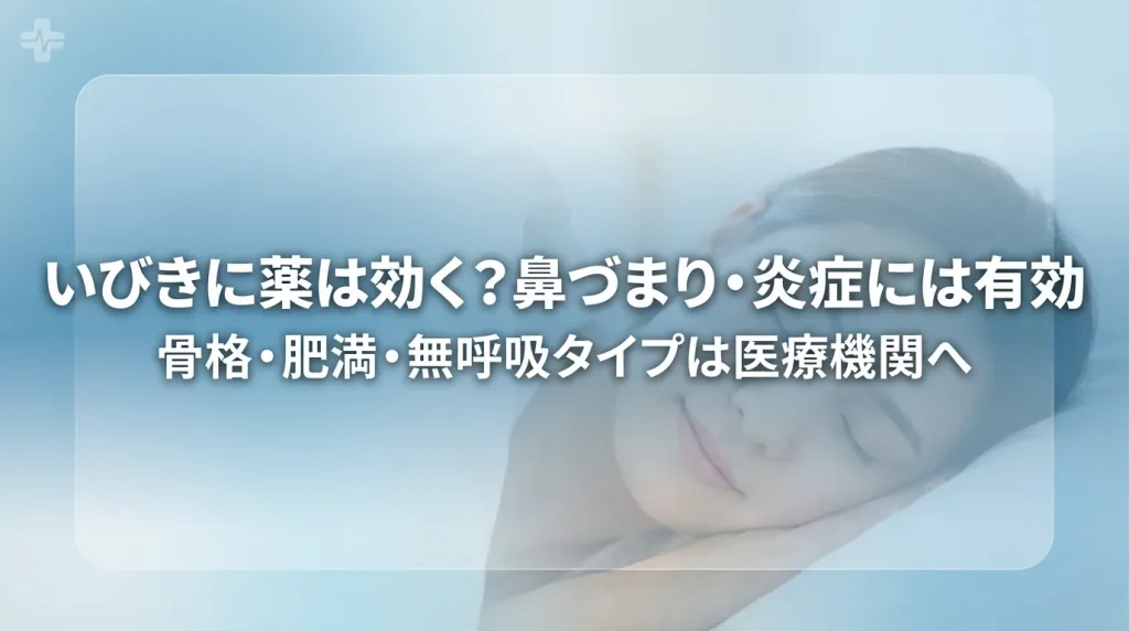 いびきに薬が効くケースと効きにくいケースを解説するイメージ画像
