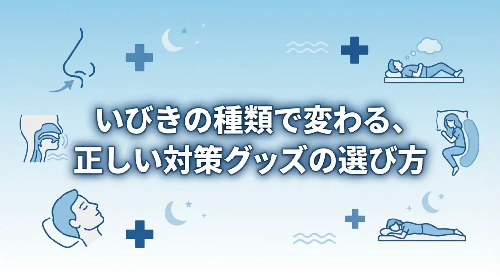 いびきの種類に応じた対策グッズの選び方を示すイメージ画像