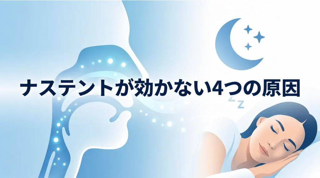ナステントでいびきが改善しない主な理由と効かない原因を解説する見出し画像
