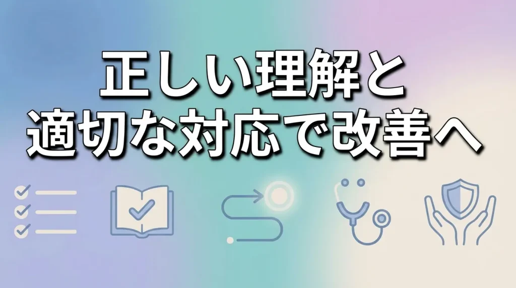 いびきと寝言を改善するために、正しい理解と適切な対応の大切さを示したまとめのイメージ画像