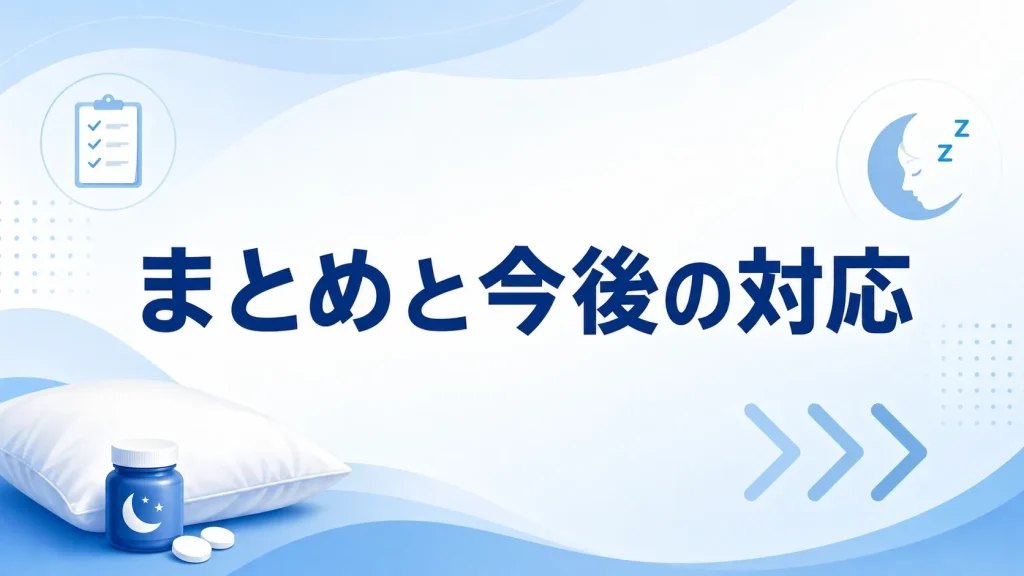 睡眠薬といびきが気になるときは自己判断せず医師に相談することを促すまとめ