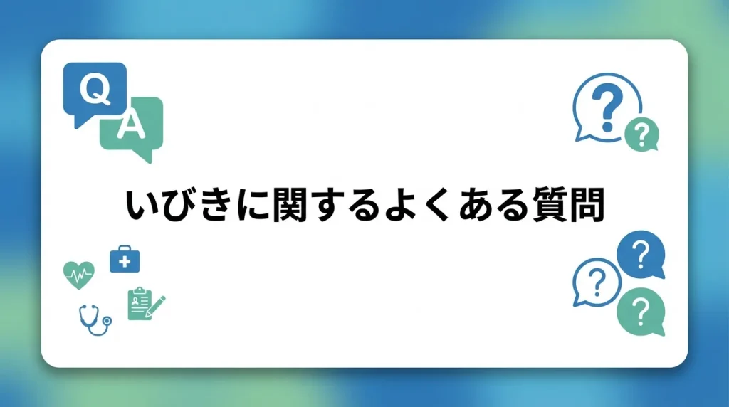 いびきに関するよくある質問と回答をまとめたFAQセクションのイメージ画像