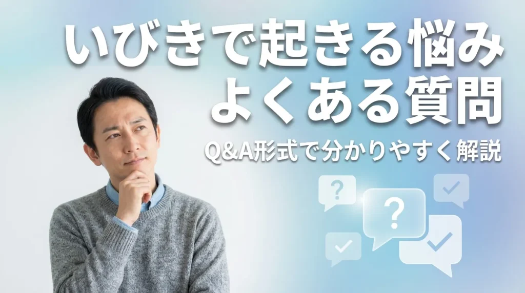 いびきで起きる悩みに関するよくある質問をQ&A形式で解説する画像