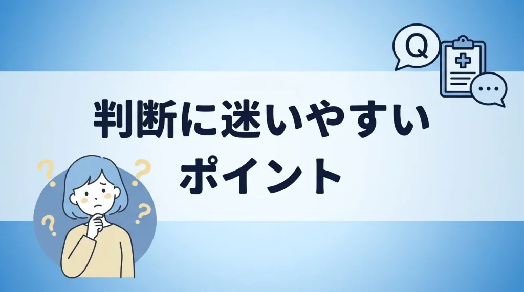 いびきと歯ぎしりに関するよくある質問と判断に迷いやすいポイントを解説する見出し画像