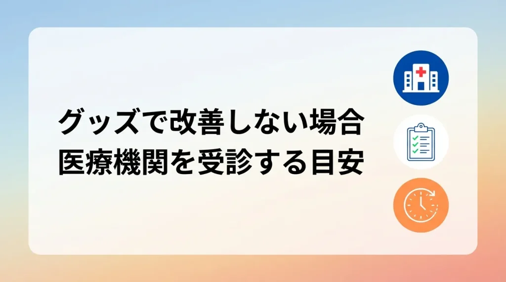 いびき対策グッズで改善しない場合の受診目安を示すイメージ画像