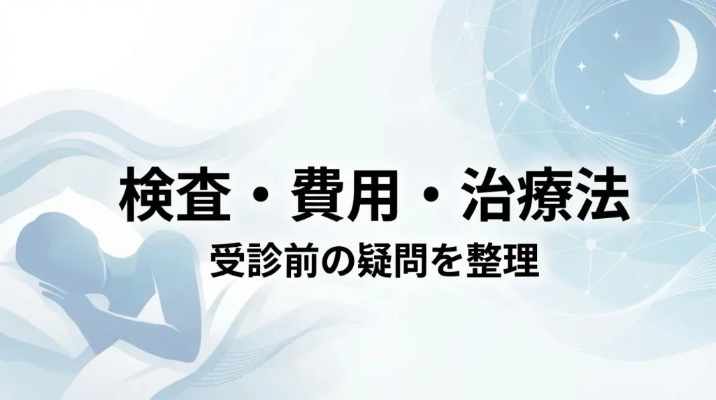 無呼吸症候群の検査、費用、治療法について受診前の疑問を整理するための見出し画像