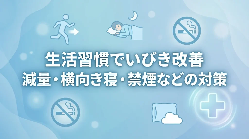 減量や横向き寝、禁煙など生活習慣の見直しによるいびき対策を示したイメージ