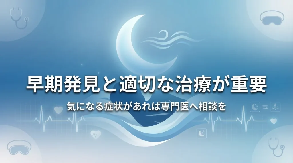 気になる症状があれば早期発見と適切な治療のために専門医へ早めに相談する重要性を伝えるまとめ画像