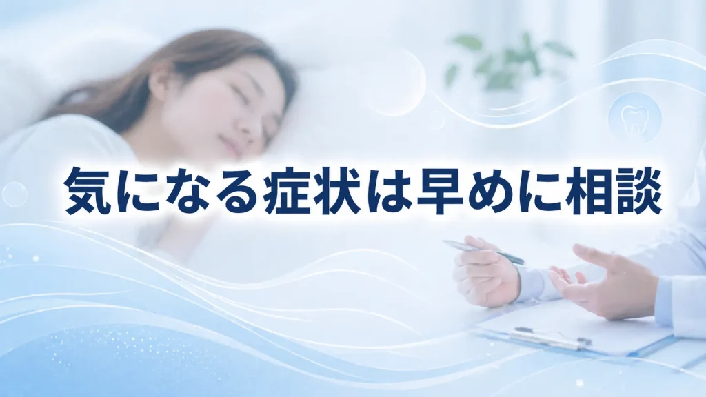 いびきと歯ぎしりの関係をふまえ、症状に迷ったら早めに医療機関へ相談する大切さを伝えるまとめ画像