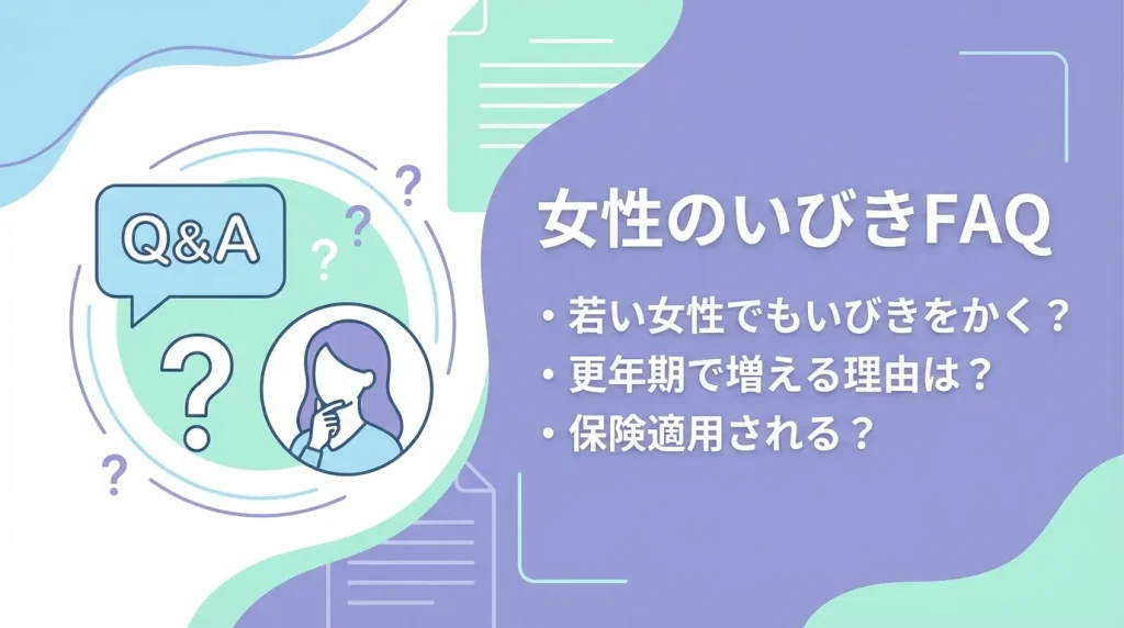 女性のいびきに関するよくある質問をまとめたFAQイメージ