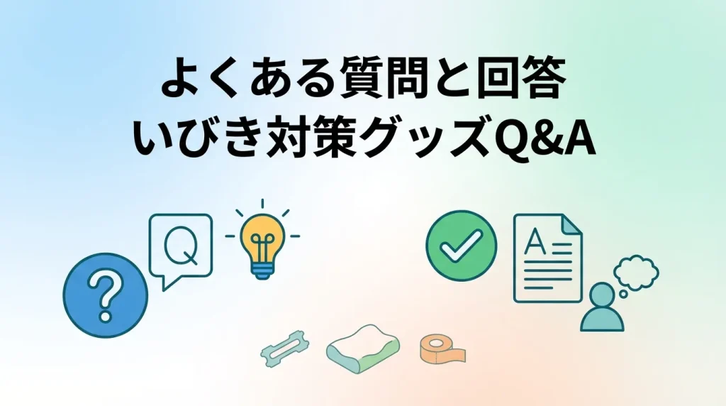 いびき対策グッズに関するよくある質問と回答をまとめたイメージ画像