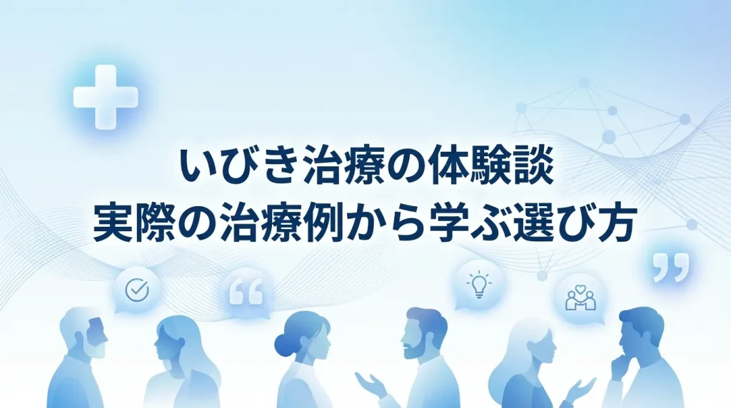 実際にいびき治療を受けた人の体験談から選び方の参考を得るためのイメージ