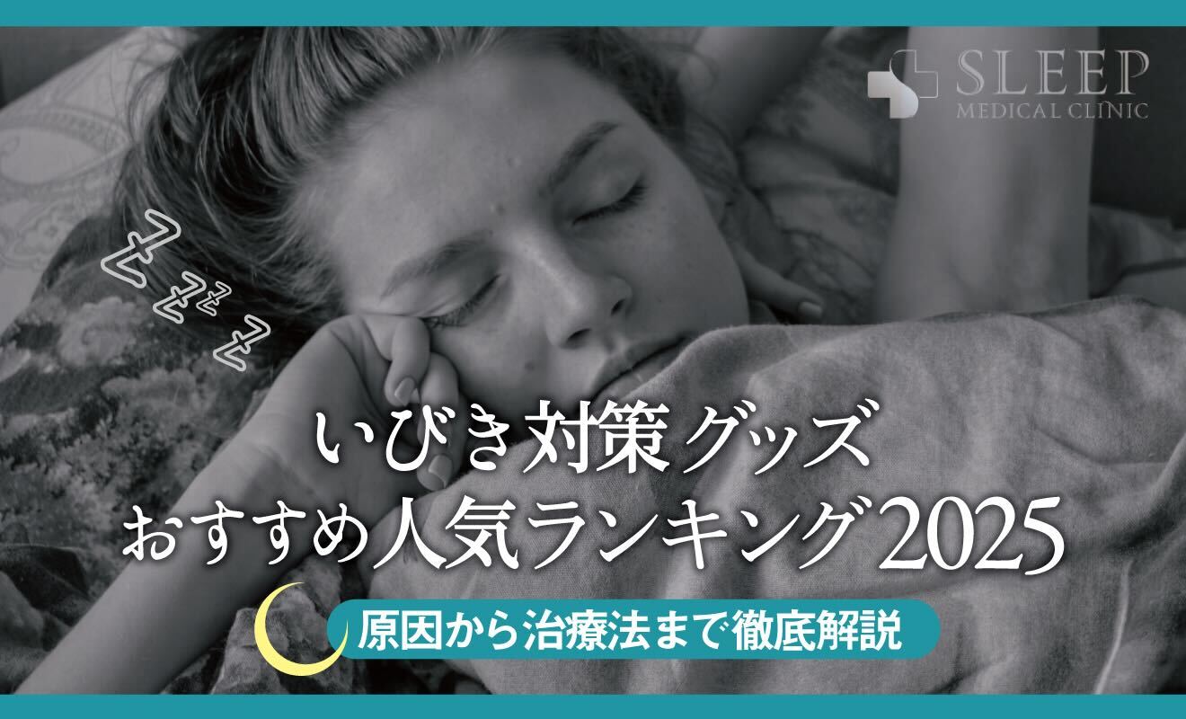 いびき対策グッズおすすめ人気ランキング2025｜原因から治療法まで徹底解説