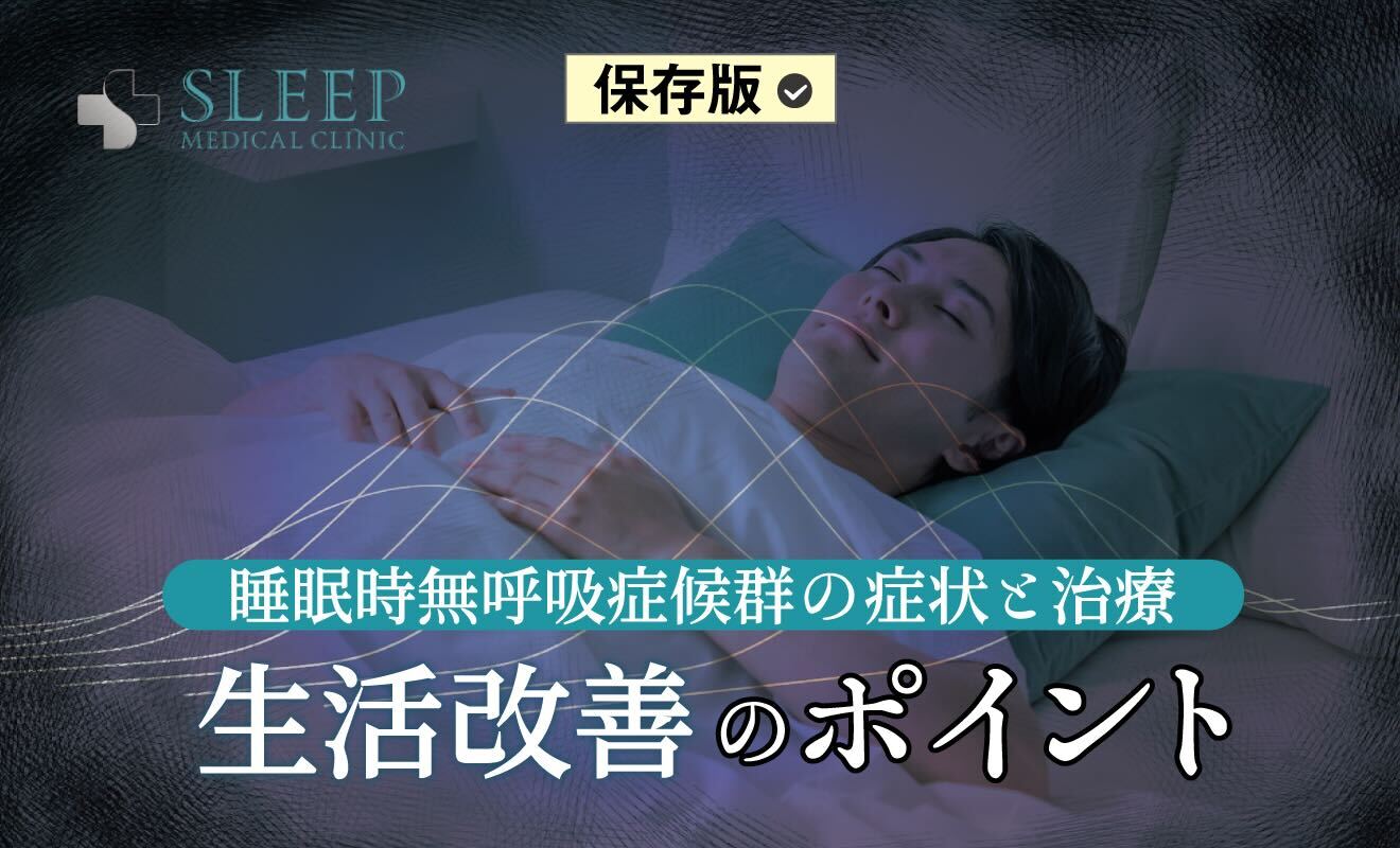 【保存版】睡眠時無呼吸症候群の症状と治療、生活改善のポイント