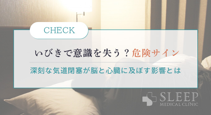 いびきで意識を失う?見逃せない危険サイン