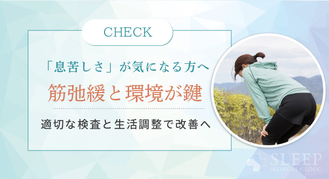 息苦しさが気になる方へ
筋弛緩と環境がカギ