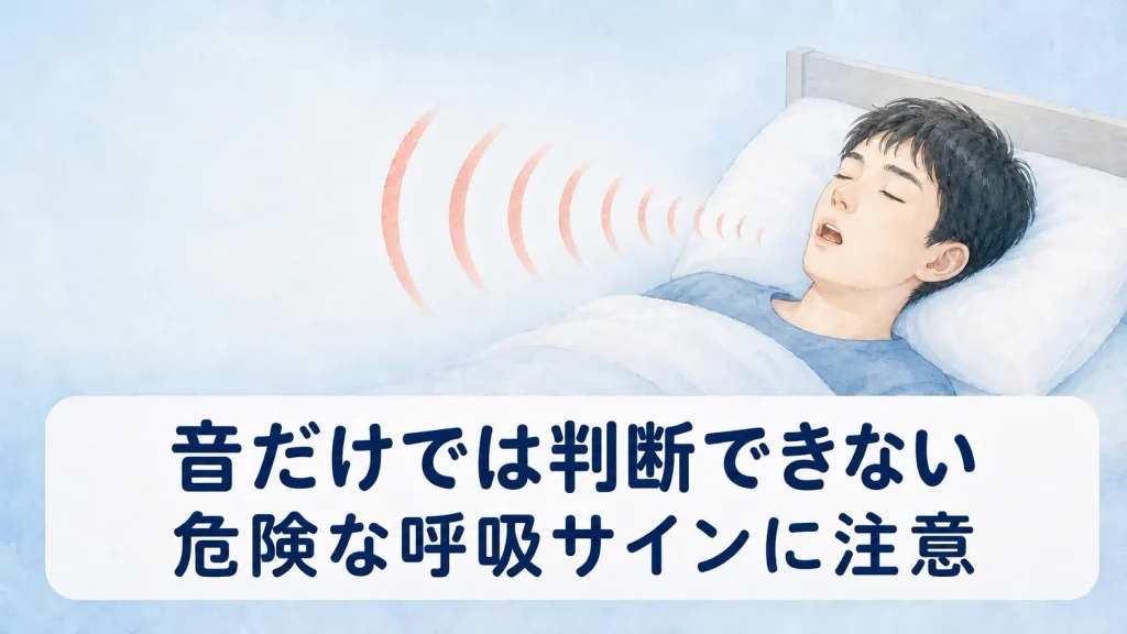 いびきの音だけでなく、うなりや息苦しさなど危険な呼吸サインへの注意を示したイラスト