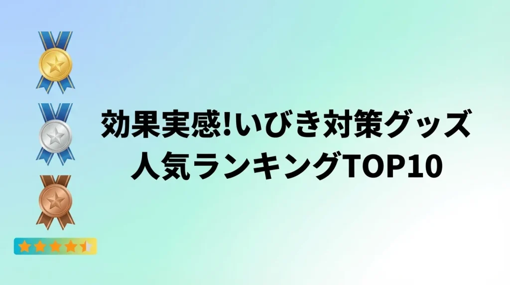 いびき対策グッズの人気ランキングを表したイメージ画像