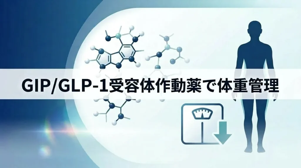 ゼップバウンド(チルゼパチド)がGIP/GLP-1受容体作動薬として体重管理に関わることを示す画像