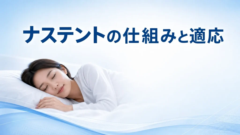 ナステントの仕組みと向いている人の基本知識を解説する見出し画像