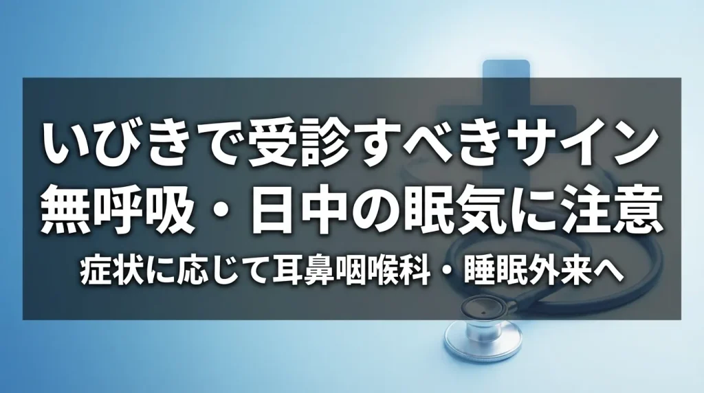 いびきで受診すべきサインと診療科の選び方を解説するイメージ画像