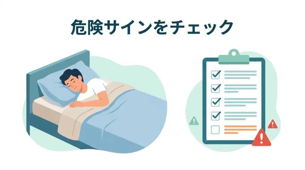 危険ないびきのサインや睡眠時無呼吸症候群(SAS)の可能性をセルフチェックするイメージ