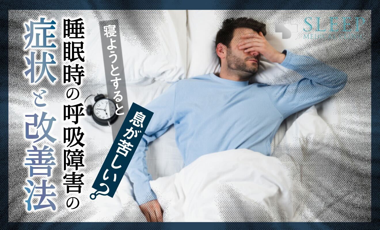 寝ようとすると息が苦しい？睡眠時の呼吸障害の症状と改善法