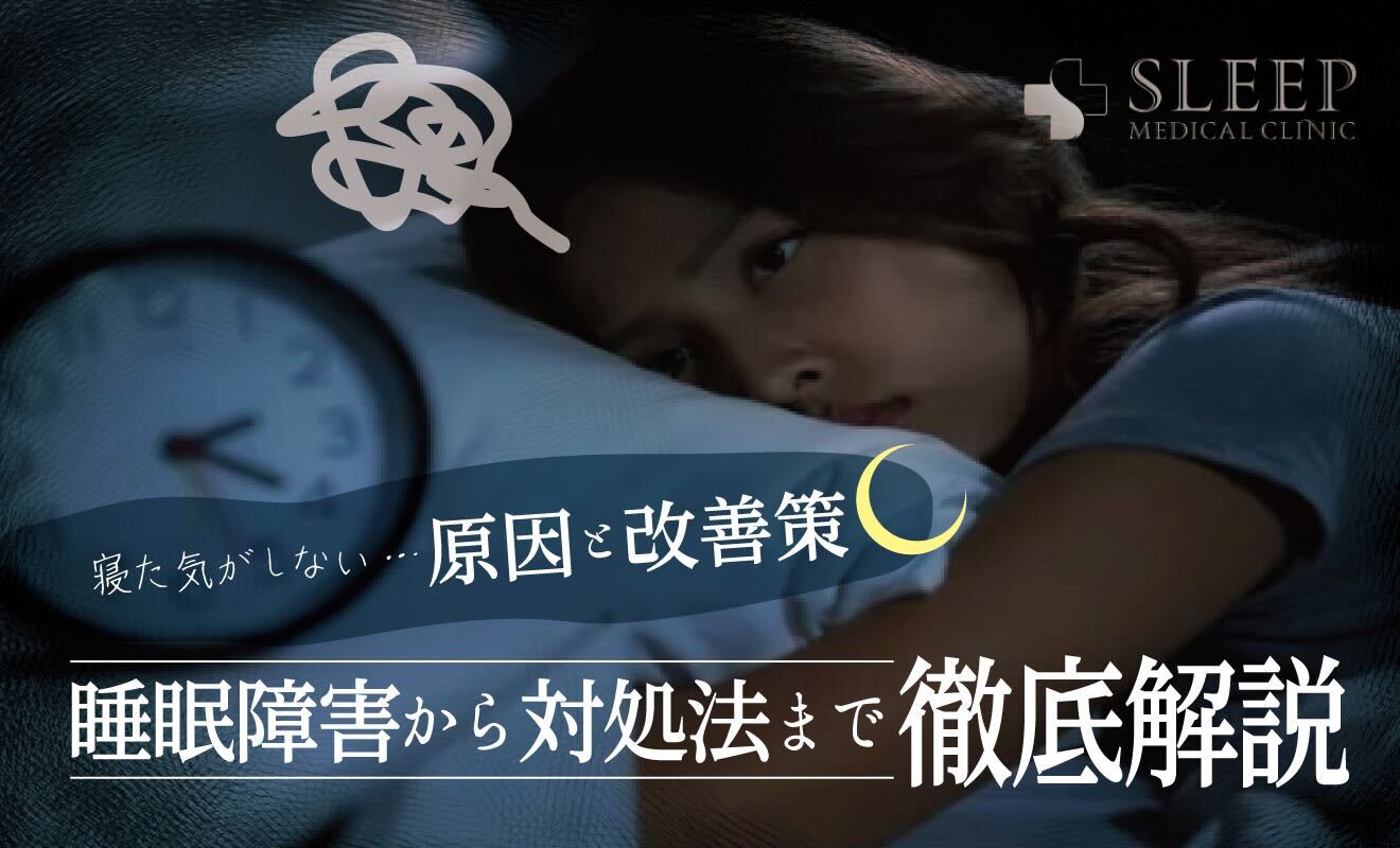 寝 た 気 が しない