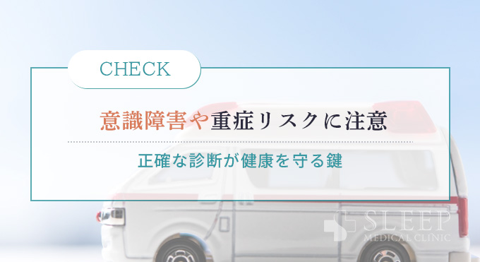 意識障害や重症リスクに注意