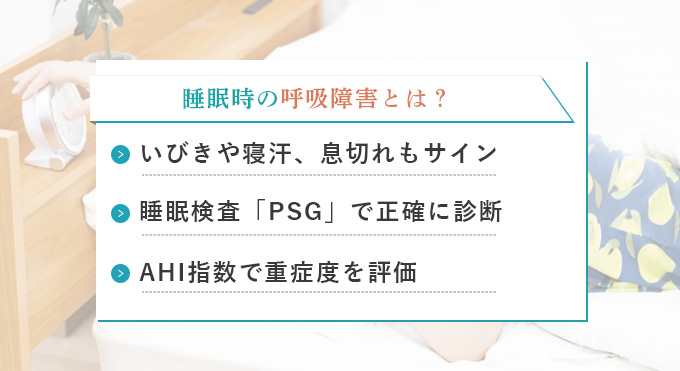 睡眠時の呼吸障害とは