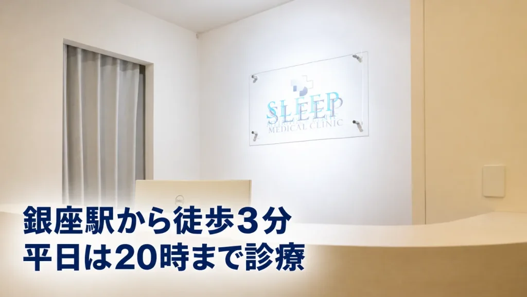 銀座駅から徒歩3分、平日20時まで診療するスリープメディカルクリニック銀座院の受付