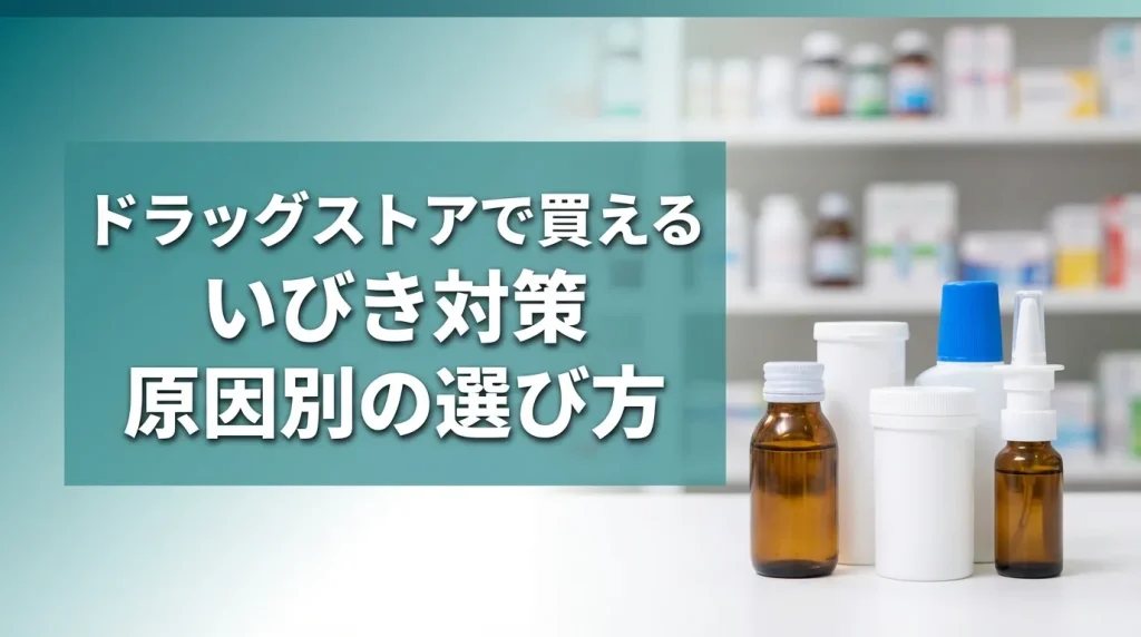 ドラッグストアで買えるいびき対策の薬や市販品の選び方を解説するイメージ画像