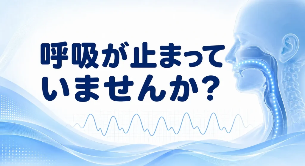 強いいびきや睡眠中の呼吸停止から睡眠時無呼吸症候群の可能性を解説