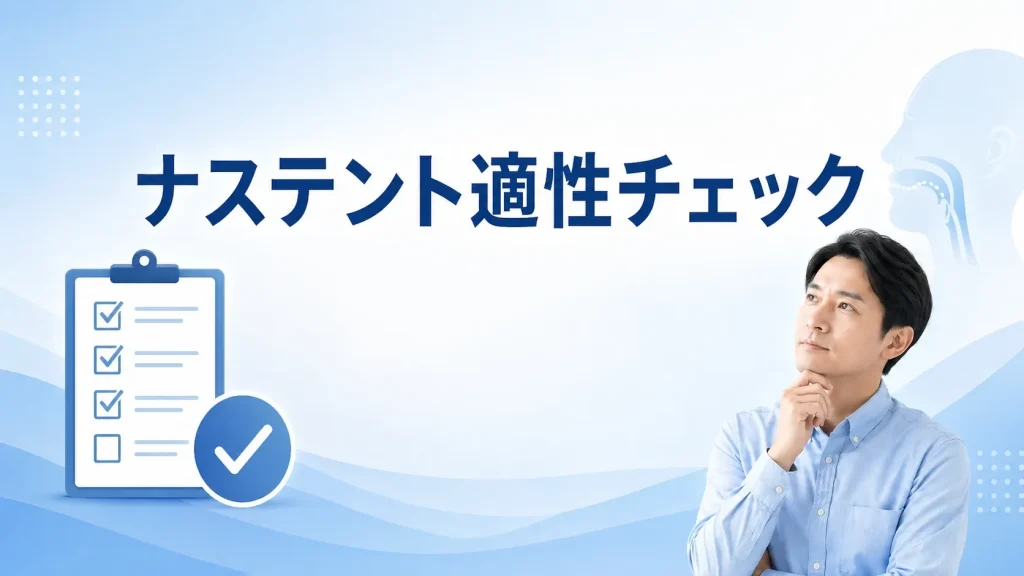ナステントが自分に向いているか確認するセルフチェックの見出し画像