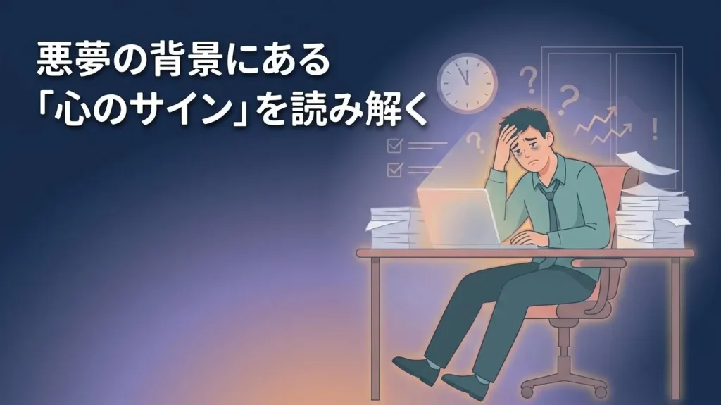 嫌な夢が続き仕事中に不安やストレスを感じている男性のイラスト