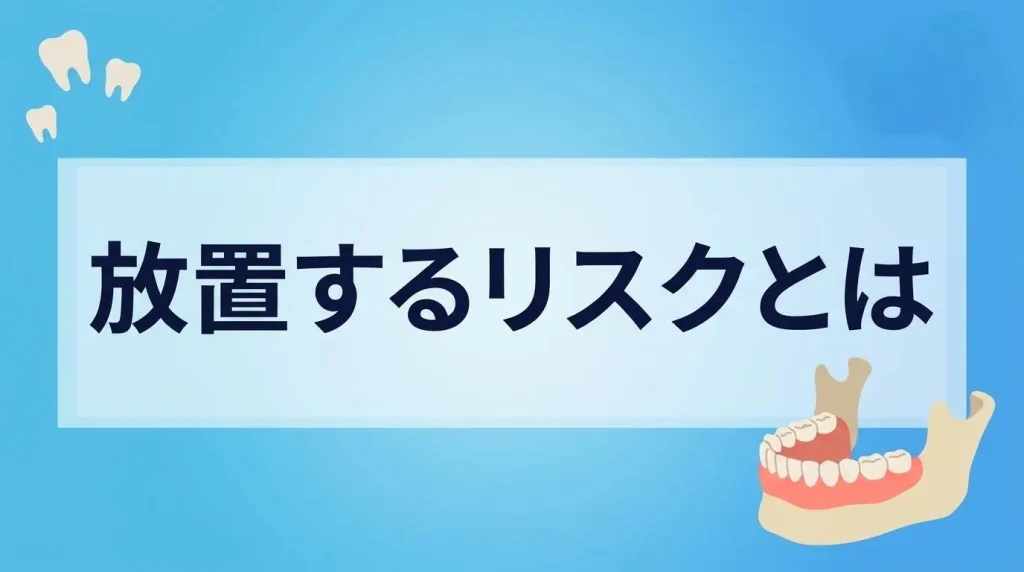 いびきや歯ぎしりを放置した場合の口臭、歯のダメージ、睡眠の質低下などのリスクを解説する見出し画像