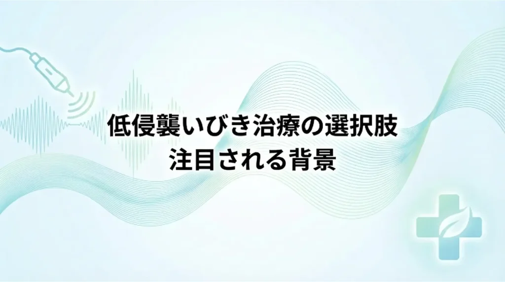 身体への負担が少ない低侵襲ないびき治療が注目されている背景を示したイメージ