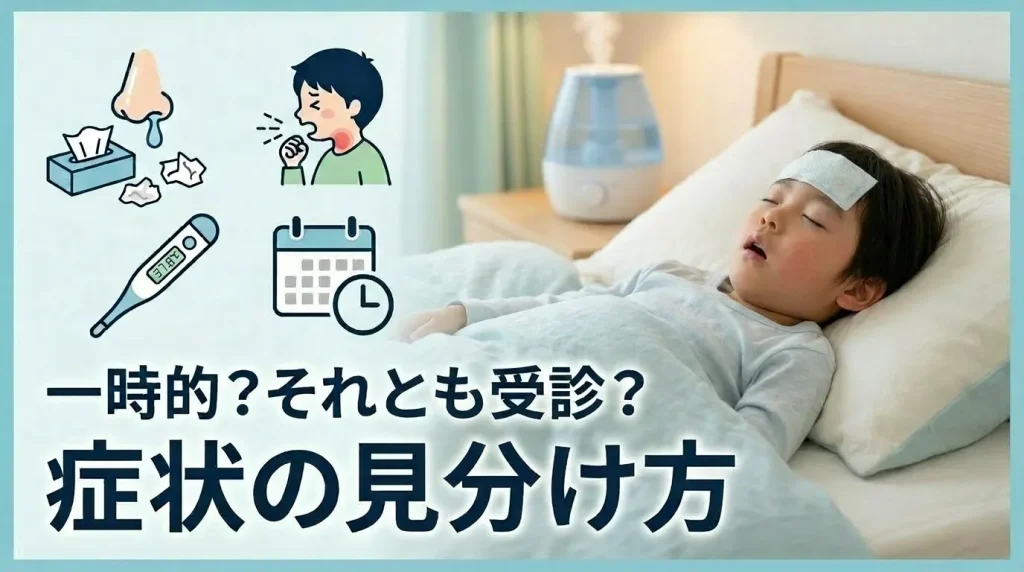 発熱や鼻水、咳のアイコンと眠る子供で、風邪や鼻づまりによる子供のいびきの見分け方を解説する画像