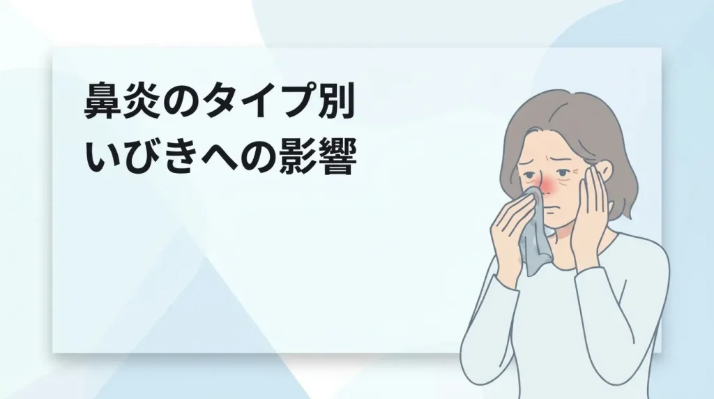 鼻炎や鼻づまりのタイプ別に、原因と治療の方向性を解説する女性のイラスト