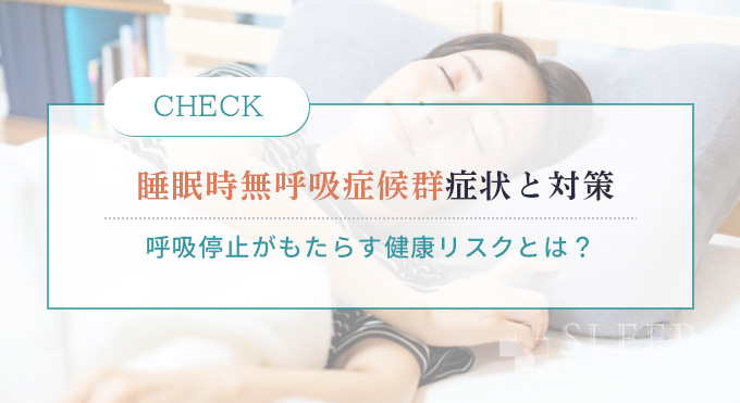 睡眠時無呼吸症候群症状と対策