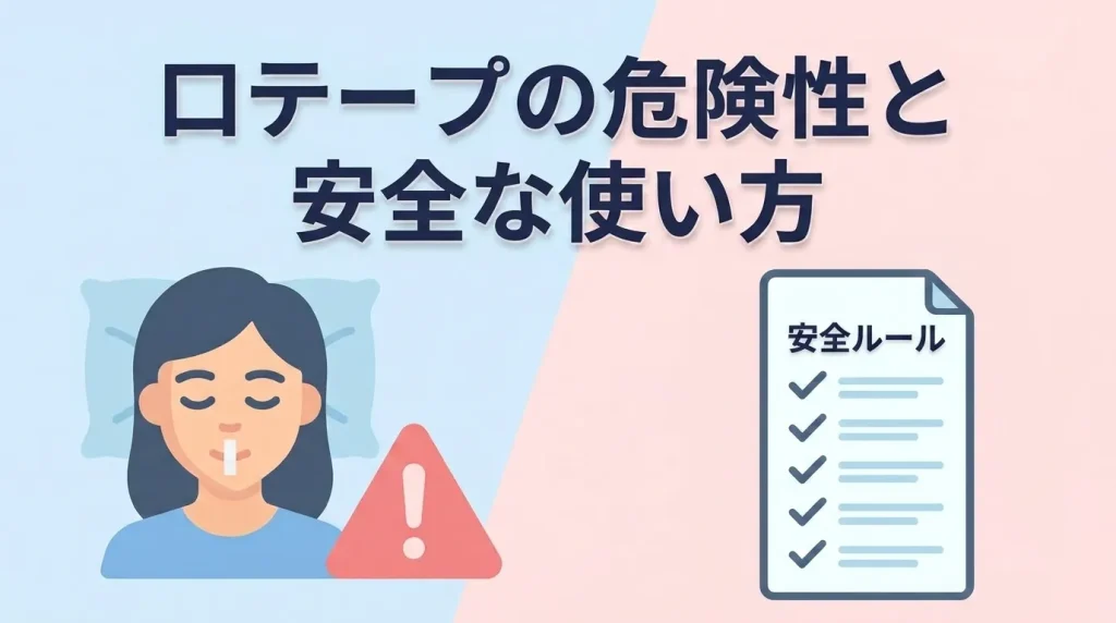 口テープを付けて眠る女性と、危険性や安全な使い方の注意点を示すイラスト