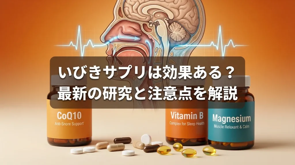いびき対策サプリの効果や研究結果、注意点を解説するイメージ画像