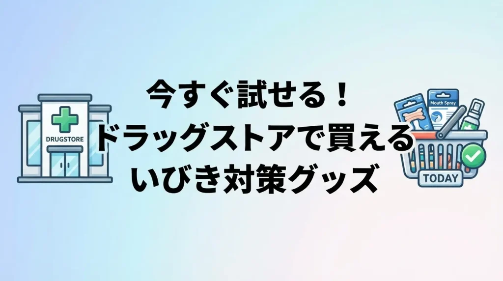 ドラッグストアで買えるいびき対策グッズを紹介するイメージ画像