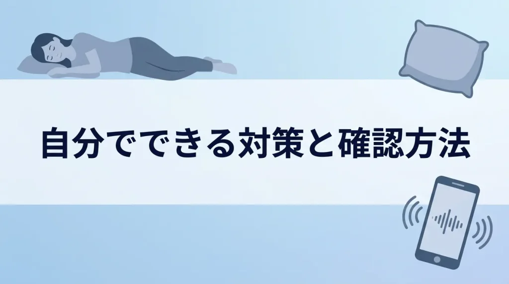 自分でできるいびきと歯ぎしりの予防・改善策やアプリでの確認方法を解説する見出し画像