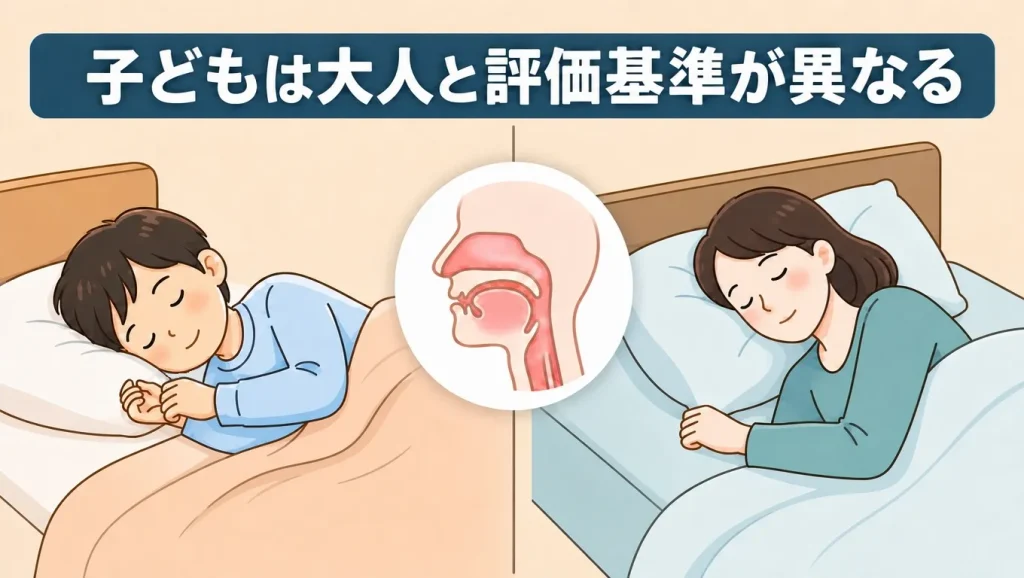 子供の睡眠時無呼吸症候群と大人の睡眠時無呼吸症候群の評価基準の違いを示したイメージ
